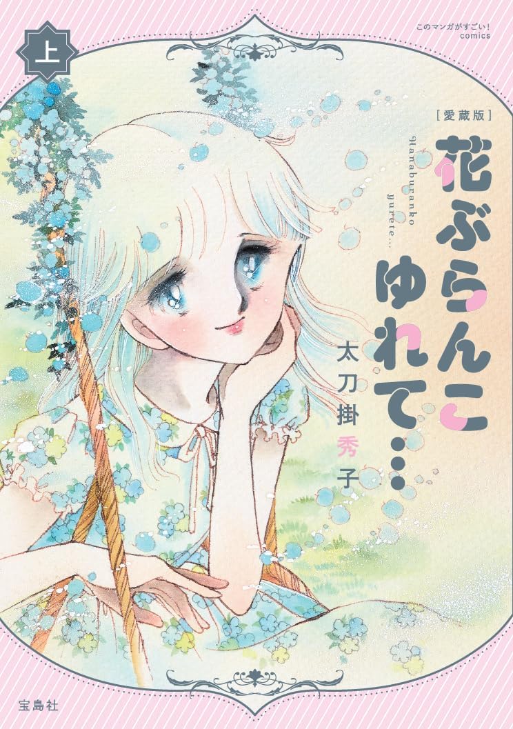 フ*ケ様 集英社コミックス太刀掛秀子COMICS NEWS あり 花ぶらんこゆれて… 1／太刀掛秀子 | 集英社 ― SHUEISHA ―